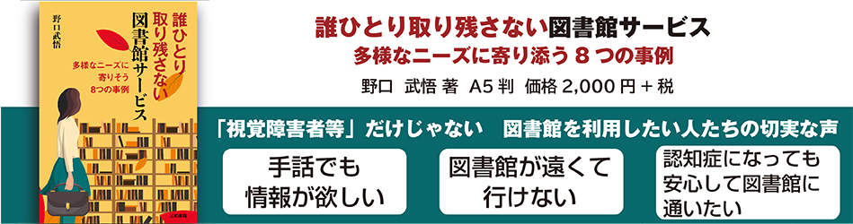 誰ひとり取り残さない図書館サービス
