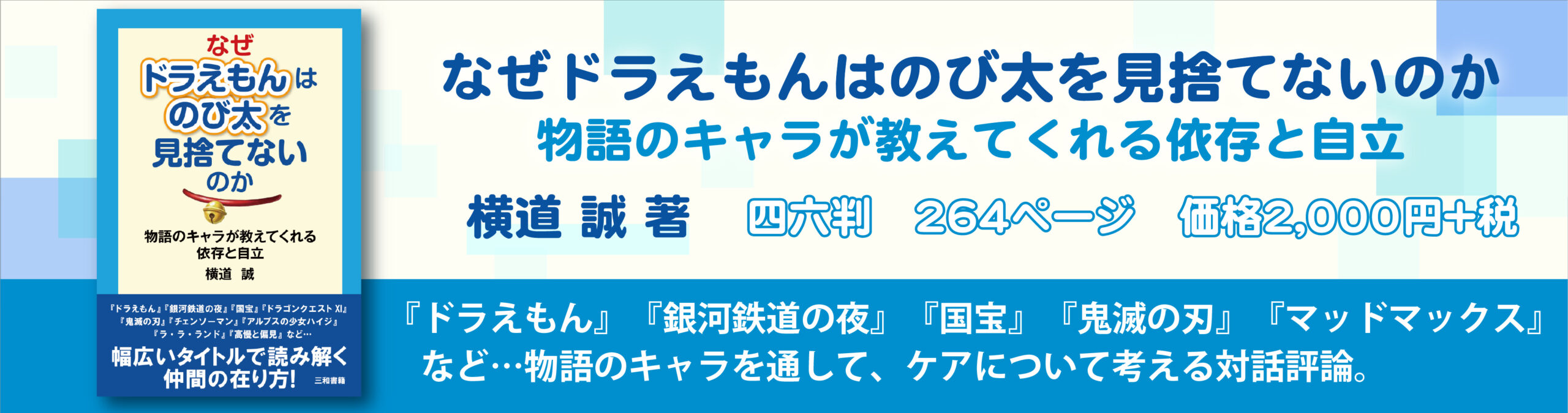 なぜドラえもんはのび太を見捨てないのか