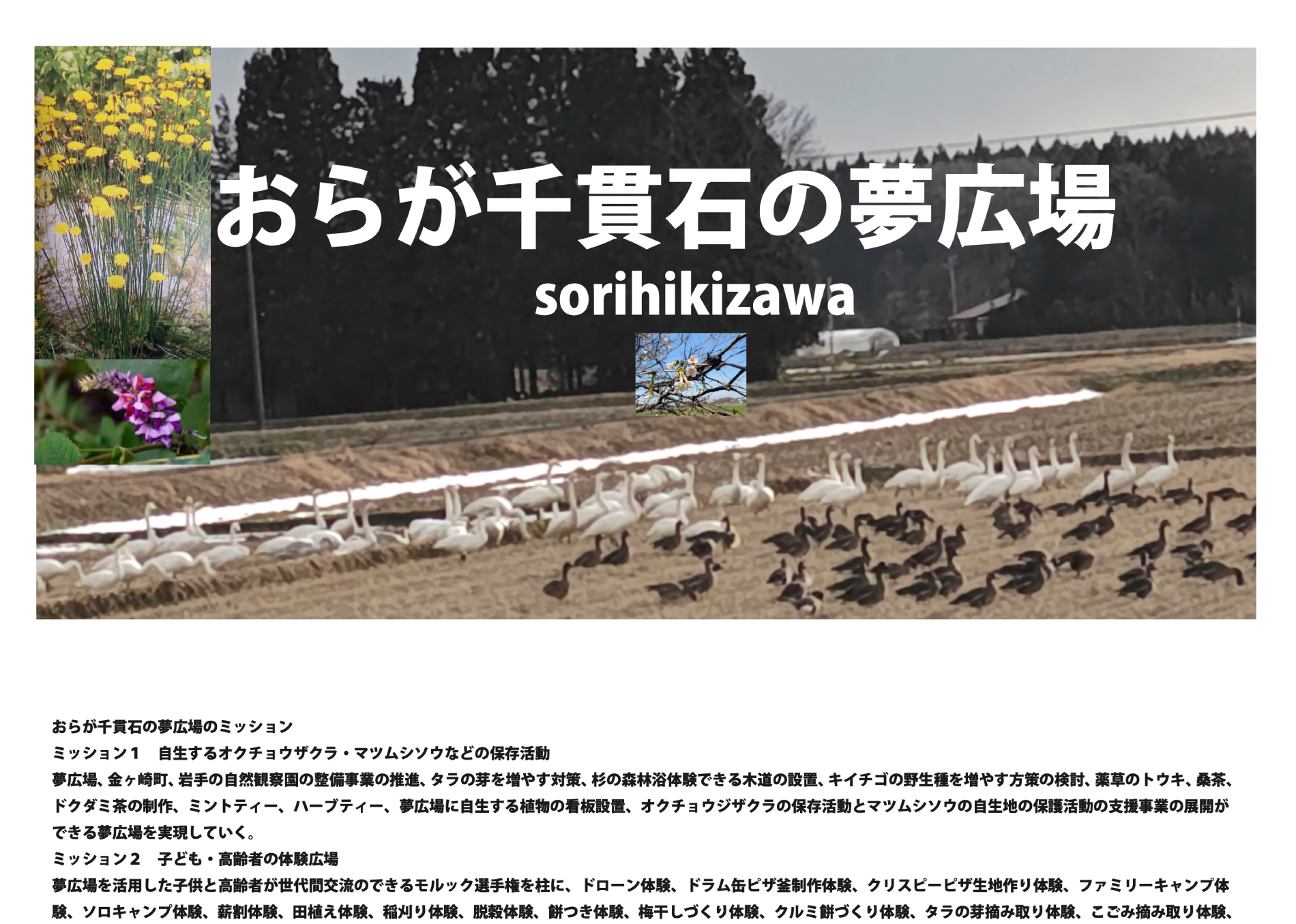 おらが千貫石の夢広場