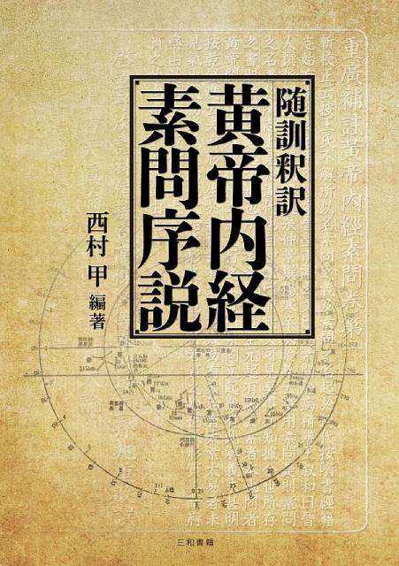 三和書籍東洋医学関連図書 / 随訓釈訳 黄帝内経素問序説