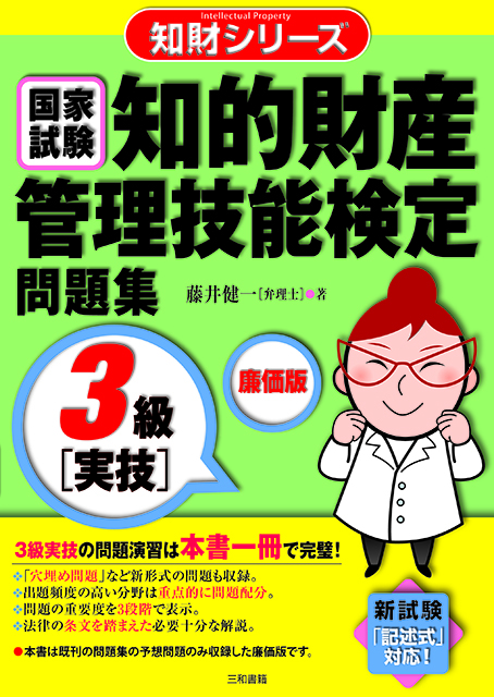 知的財産管理技能検定3級［実技］問題集 廉価版 - 三和書籍