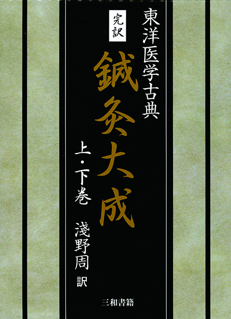 | 鍼灸大成 完訳 東洋医学古典 鍼灸大成 上下巻 浅野周 三和書籍 | 鍼灸大成 完訳 東洋医学古典 鍼灸大成 上下巻 浅野周 三和書籍