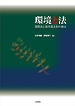 TN MF 環境法のフロンティア YJ RU 環境と法 - 三和書籍