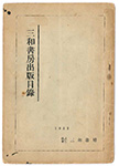 図書目録 昭和27年