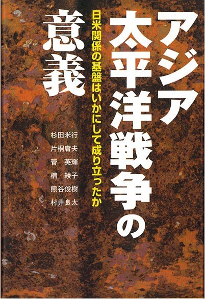 アジア太平洋戦争の意義 三和書籍