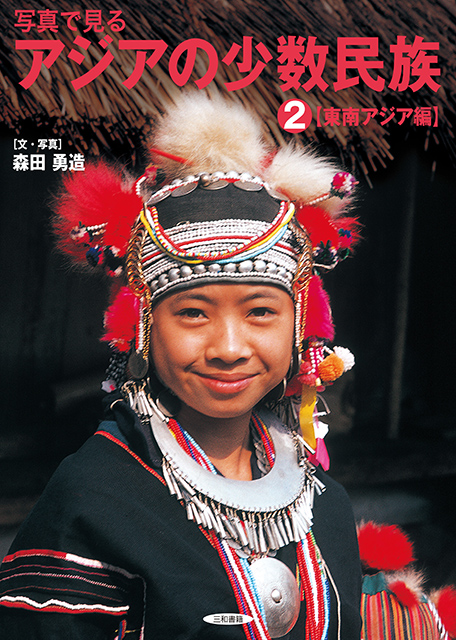 写真で見るアジアの少数民族 2 東南アジア編 三和書籍