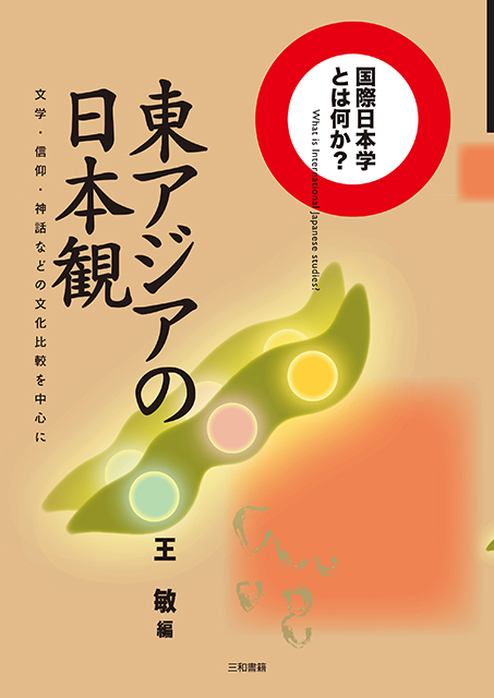 東アジアの中の日本文化 - 三和書籍 