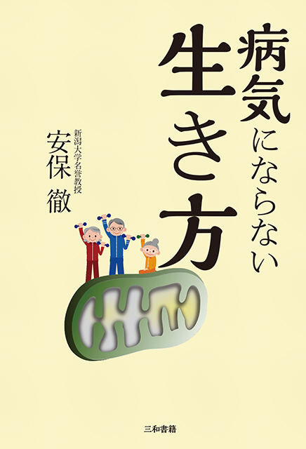 病気にならない生き方 三和書籍