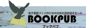 電子書籍 BOOKPUBのイメージ