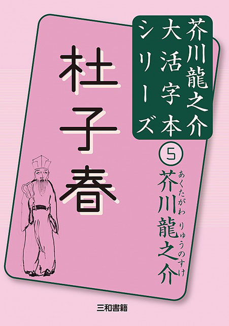 大活字本シリーズ 芥川龍之介⑦ 舞踏会 - 三和書籍