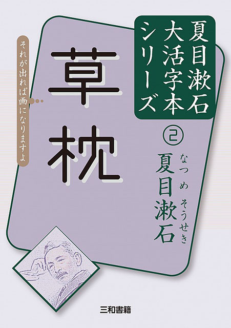 大活字本シリーズ 夏目漱石 坊っちゃん 三和書籍