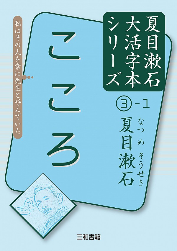 大活字本シリーズ 夏目漱石 1 こころ 三和書籍