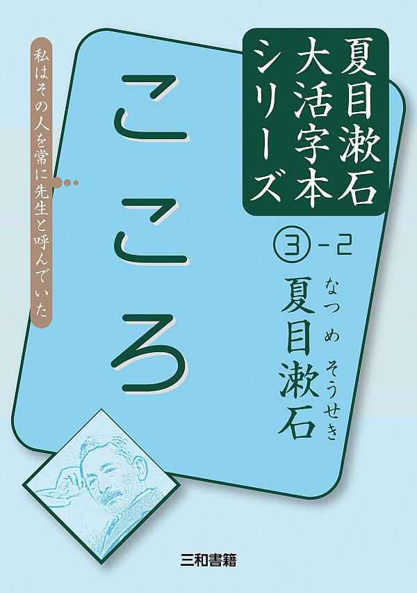 大活字本シリーズ 夏目漱石 1 こころ 三和書籍