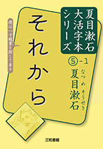 漱石と英語/本の友社/大村喜吉（単行本） 夏目金之助校訂『New Century Choice Readers Fourth Book