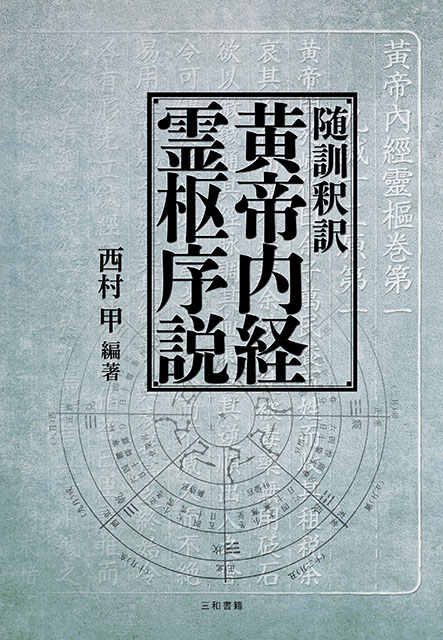 随訓釈訳 黄帝内経素問序説 - 三和書籍