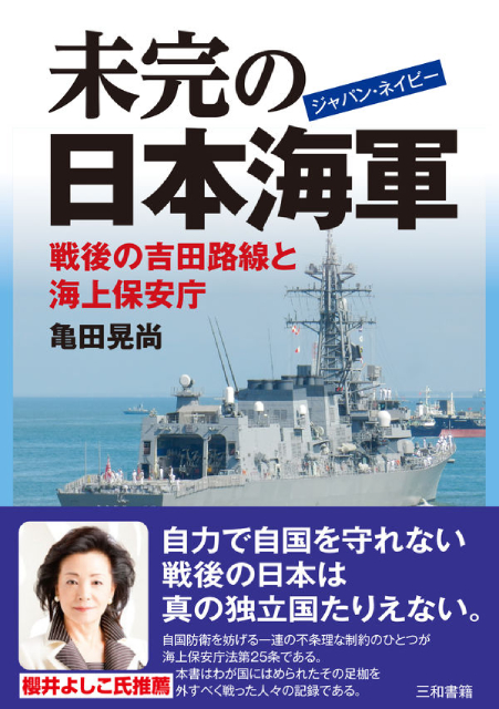 未完の日本海軍 | 三和書籍