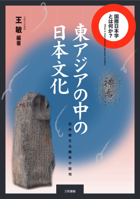 東アジアの中の日本文化 三和書籍