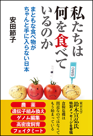 私たちは何を食べているのか - 三和書籍