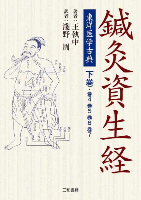 東洋医学古典 鍼灸資生経 上巻 - 三和書籍