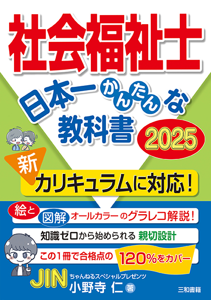 社会福祉士 日本一かんたんな教科書 2025 - 三和書籍 