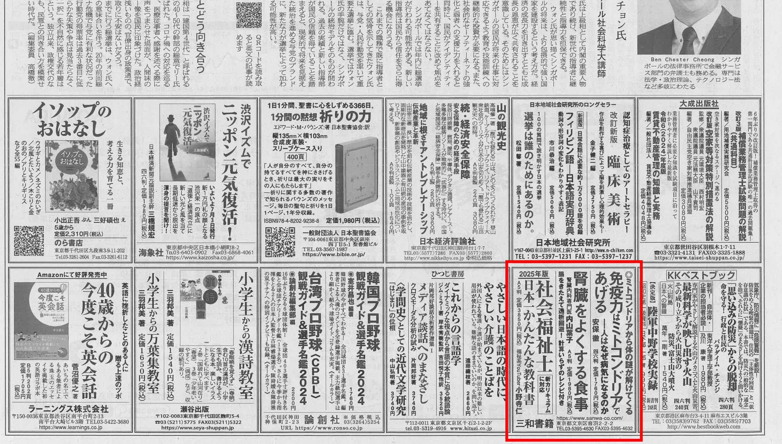免疫力はミトコンドリアであげる』、『腎臓をよくする食事』、『社会福祉士 日本一かんたんな教科書 2025』が「日本経済新聞」に掲載されました -  三和書籍