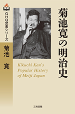 【希少】作家 菊池寛　書 菊池寛の明治史 - 三和書籍